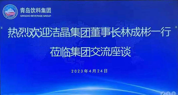 潔晶集團與青島飲料集團簽署戰(zhàn)略合作協議